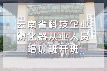 打造高水平服务队伍！云南省科技企业孵化器从业人员培训班开班