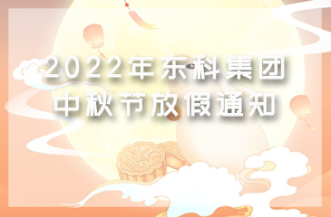 【澳门太阳集团网站入口】2022年中秋节放假通知