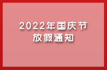 【澳门太阳集团网站入口】2022年国庆节放假通知