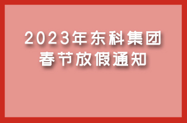 【澳门太阳集团网站入口】2023年春节放假通知