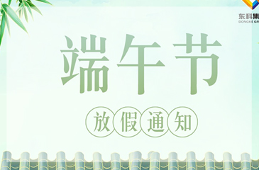 【澳门太阳集团网站入口】2023年端午节放假通知